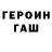 ГАШ гарик Maksim Fadeichev