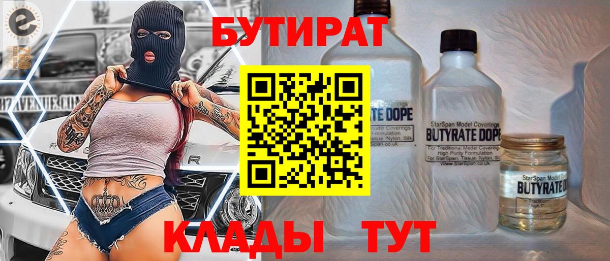 Челябинск  БУТИРАТ BDO 33%  Вход с VPN 