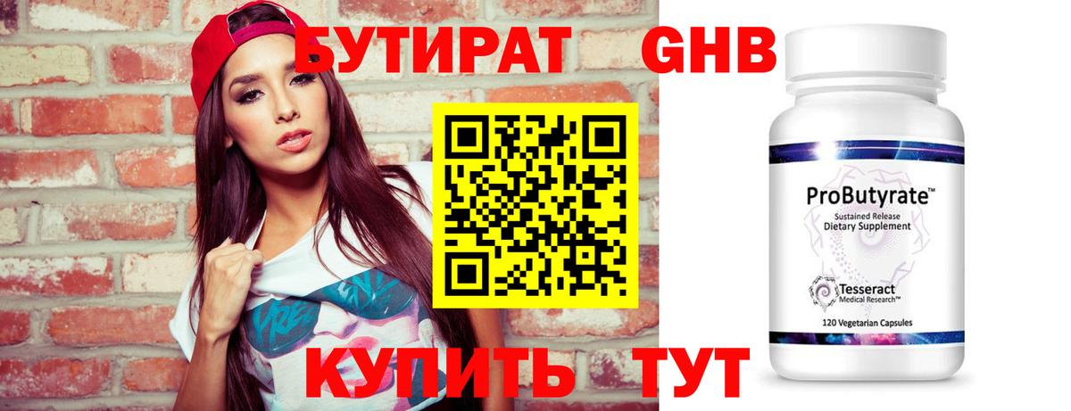 БУТИРАТ Butirat Челябинск