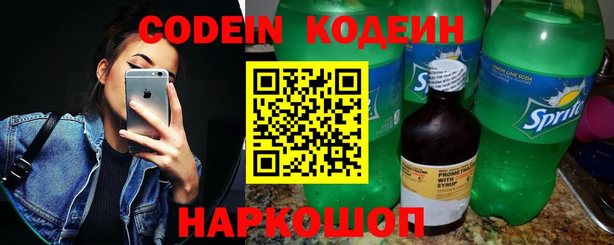 Codein Purple Drank  Вход с VPN  Челябинск  Кодеиновый сироп Lean напиток Lean (лин) 